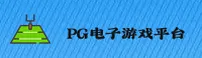 PG电子(PGELC)官方网站 · 顶尖娱乐体验 · G7B3