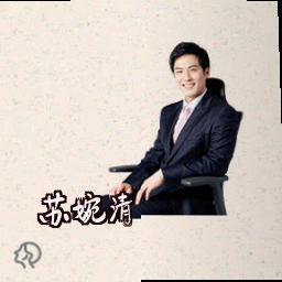 苏婉清